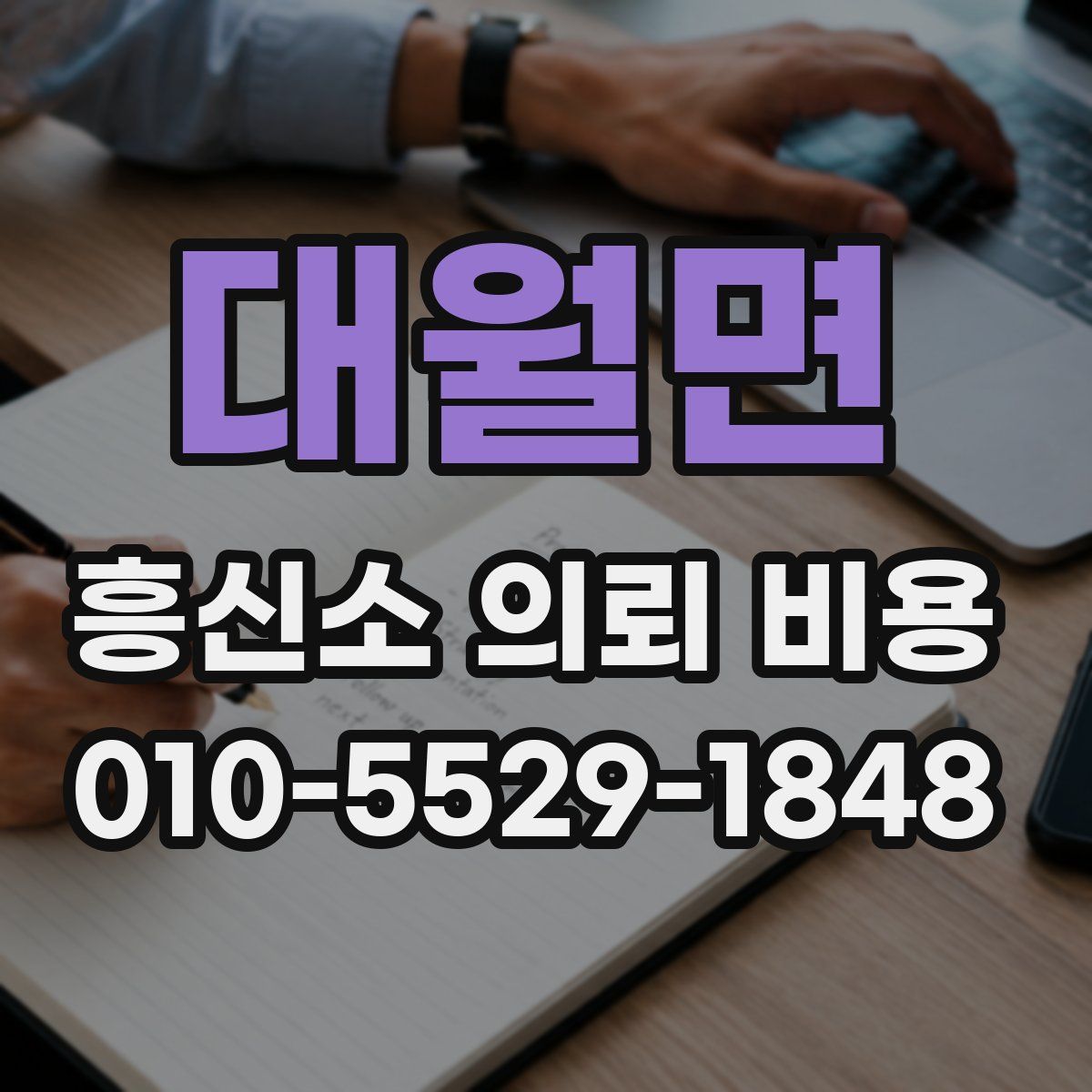 대월면 흥신소 의뢰 비용