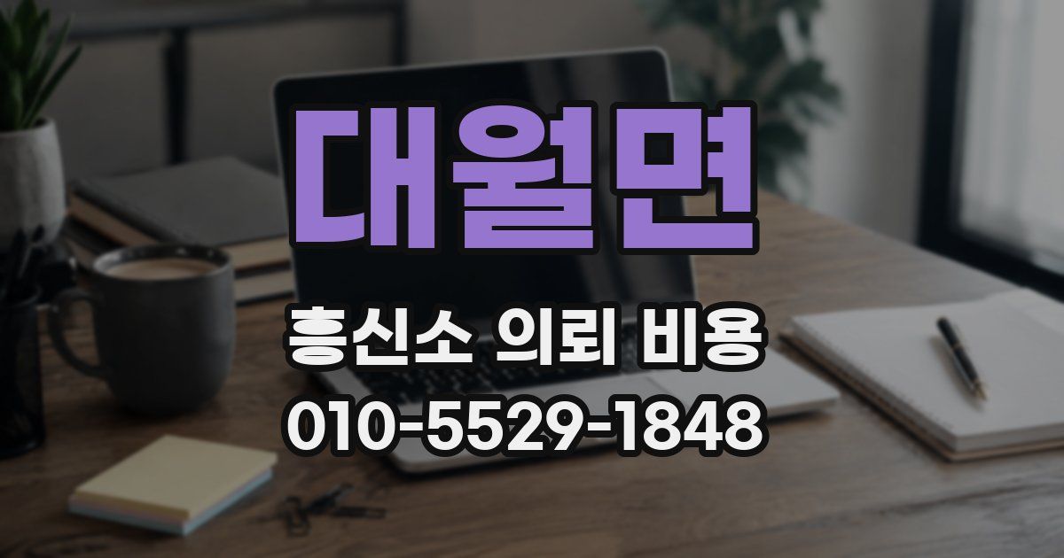 대월면 흥신소 의뢰 비용