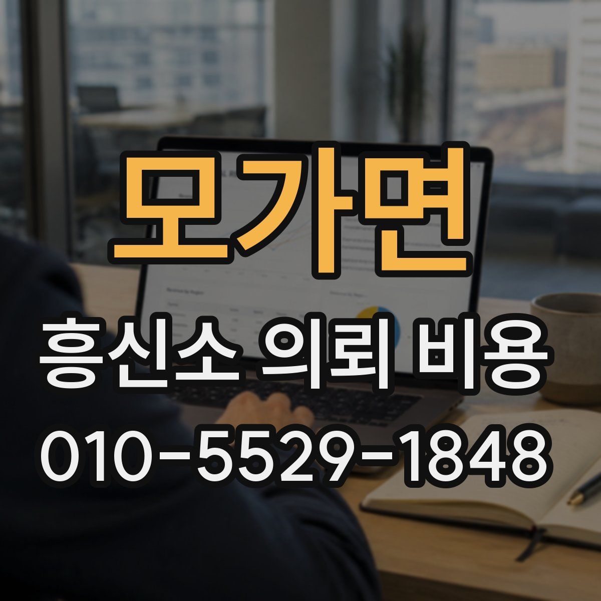 모가면 흥신소 의뢰 비용