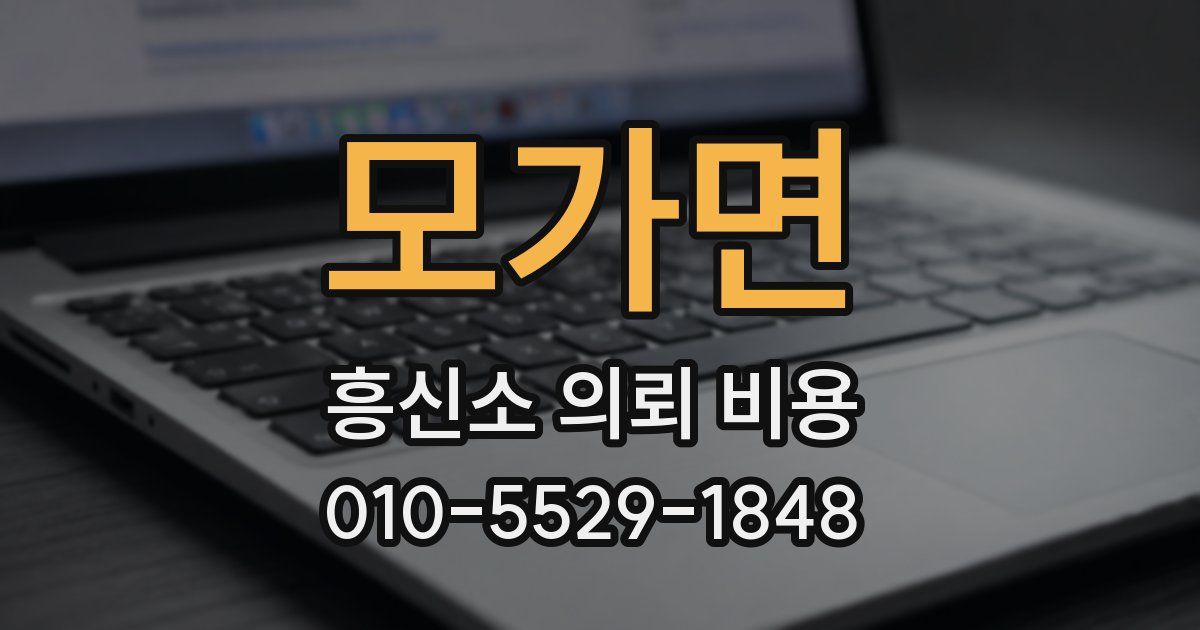 모가면 흥신소 의뢰 비용