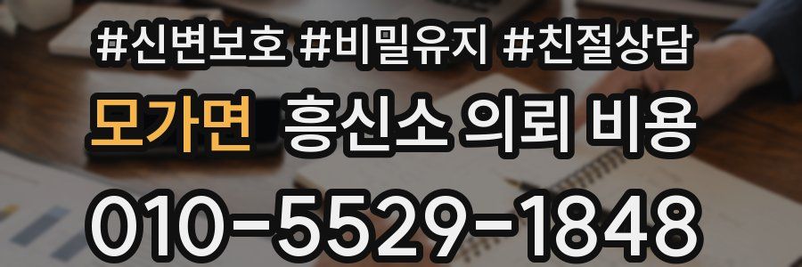 모가면 흥신소 의뢰 비용