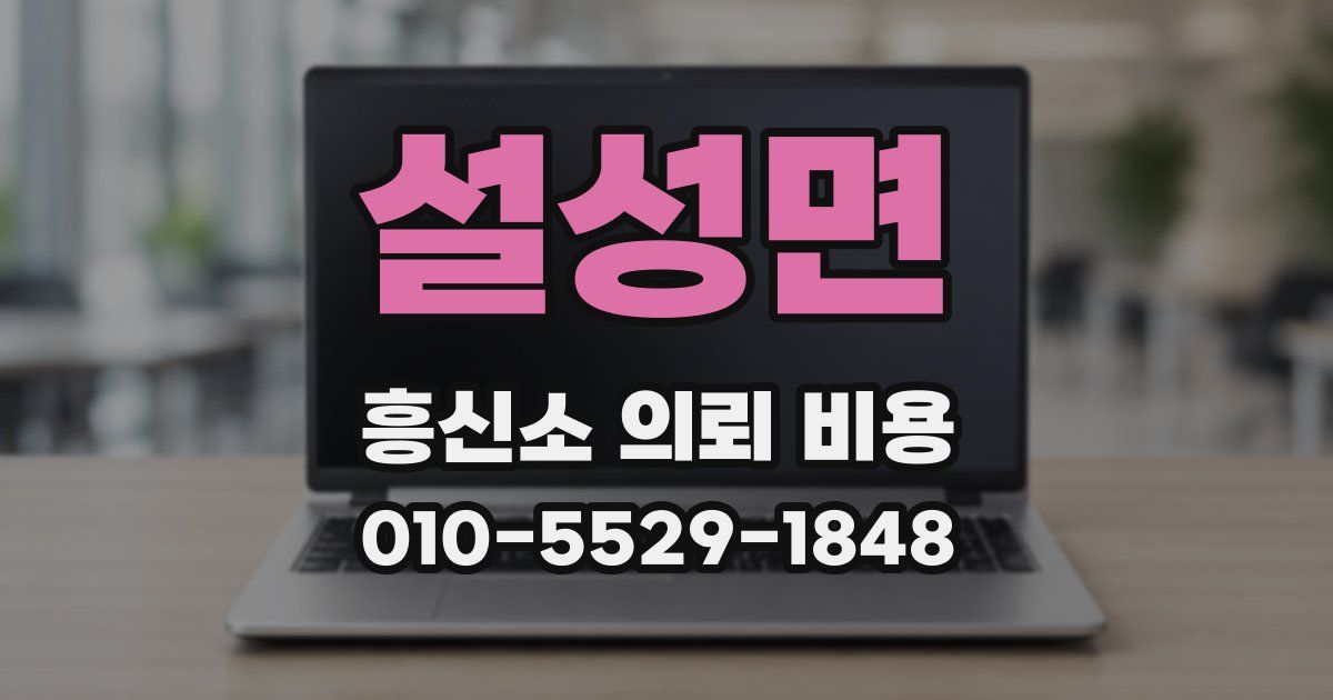 설성면 흥신소 의뢰 비용