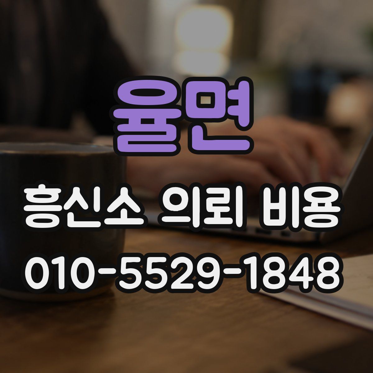 율면 흥신소 의뢰 비용