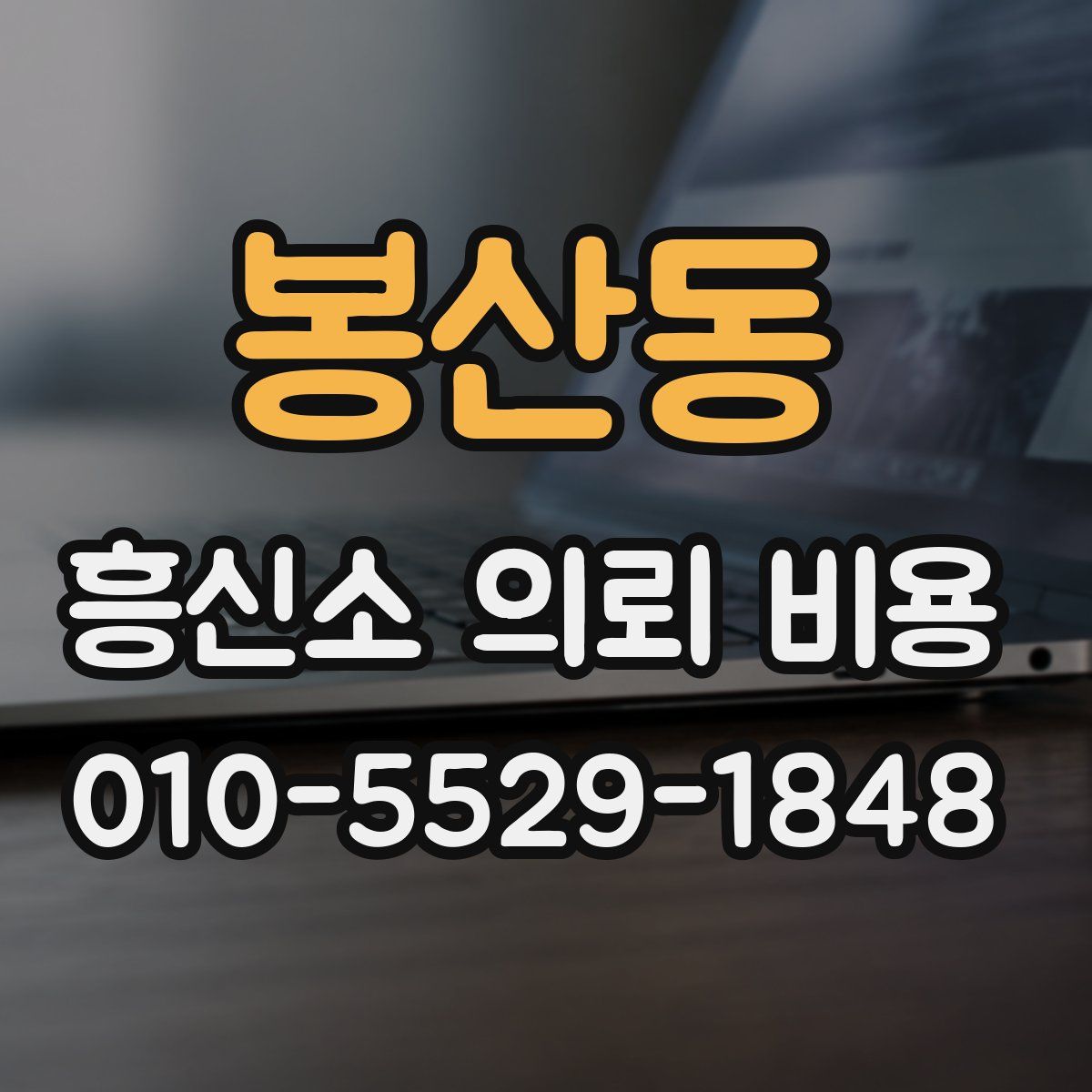 봉산동 흥신소 의뢰 비용