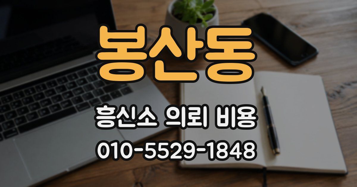 봉산동 흥신소 의뢰 비용