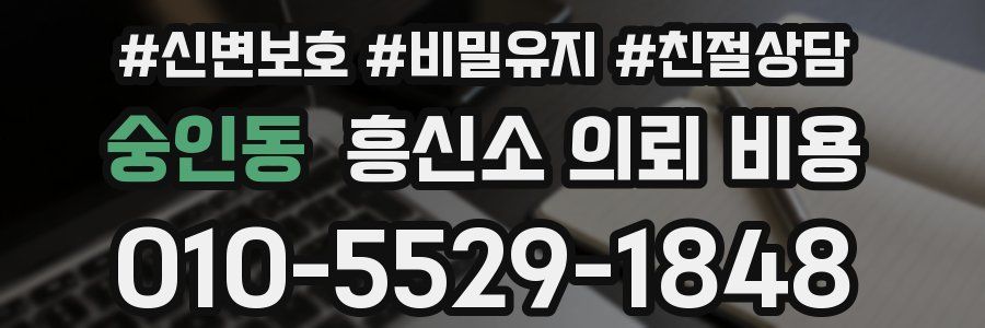 숭인동 흥신소 의뢰 비용