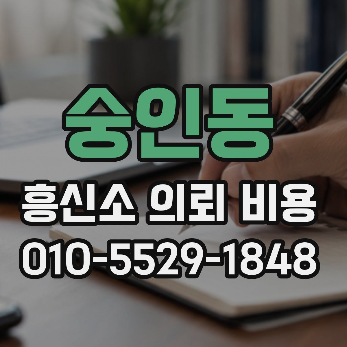 숭인동 흥신소 의뢰 비용