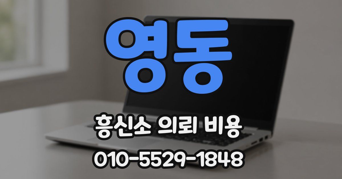 영동 흥신소 의뢰 비용