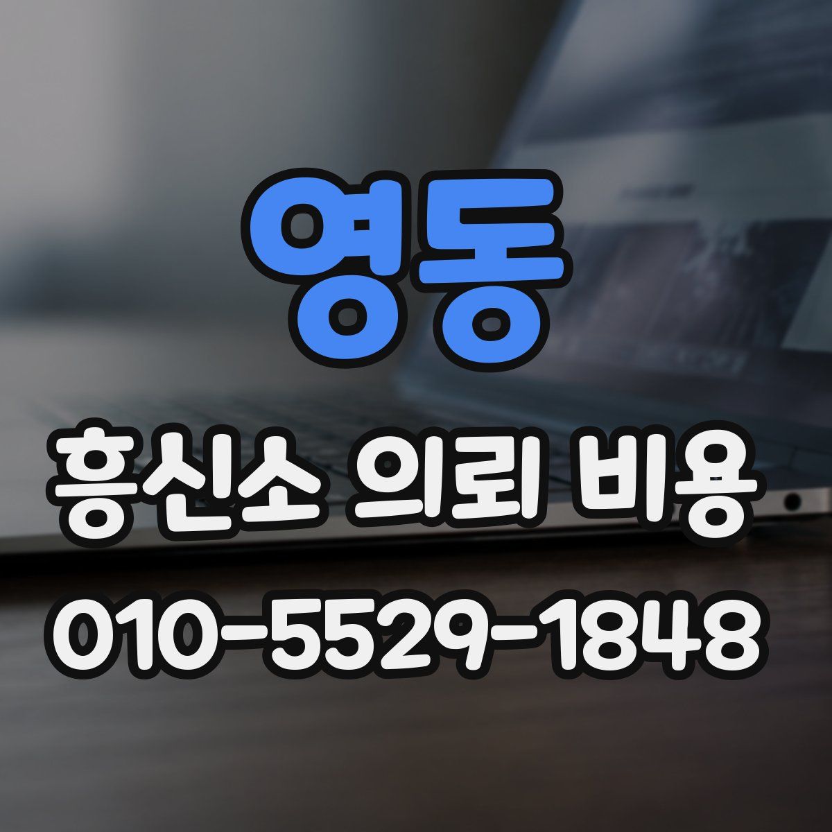 영동 흥신소 의뢰 비용