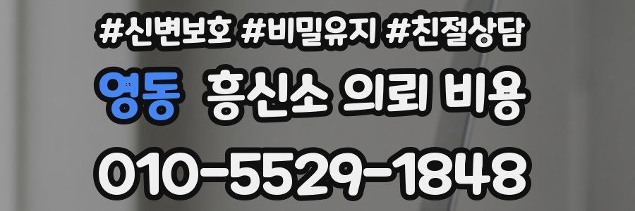영동 흥신소 의뢰 비용
