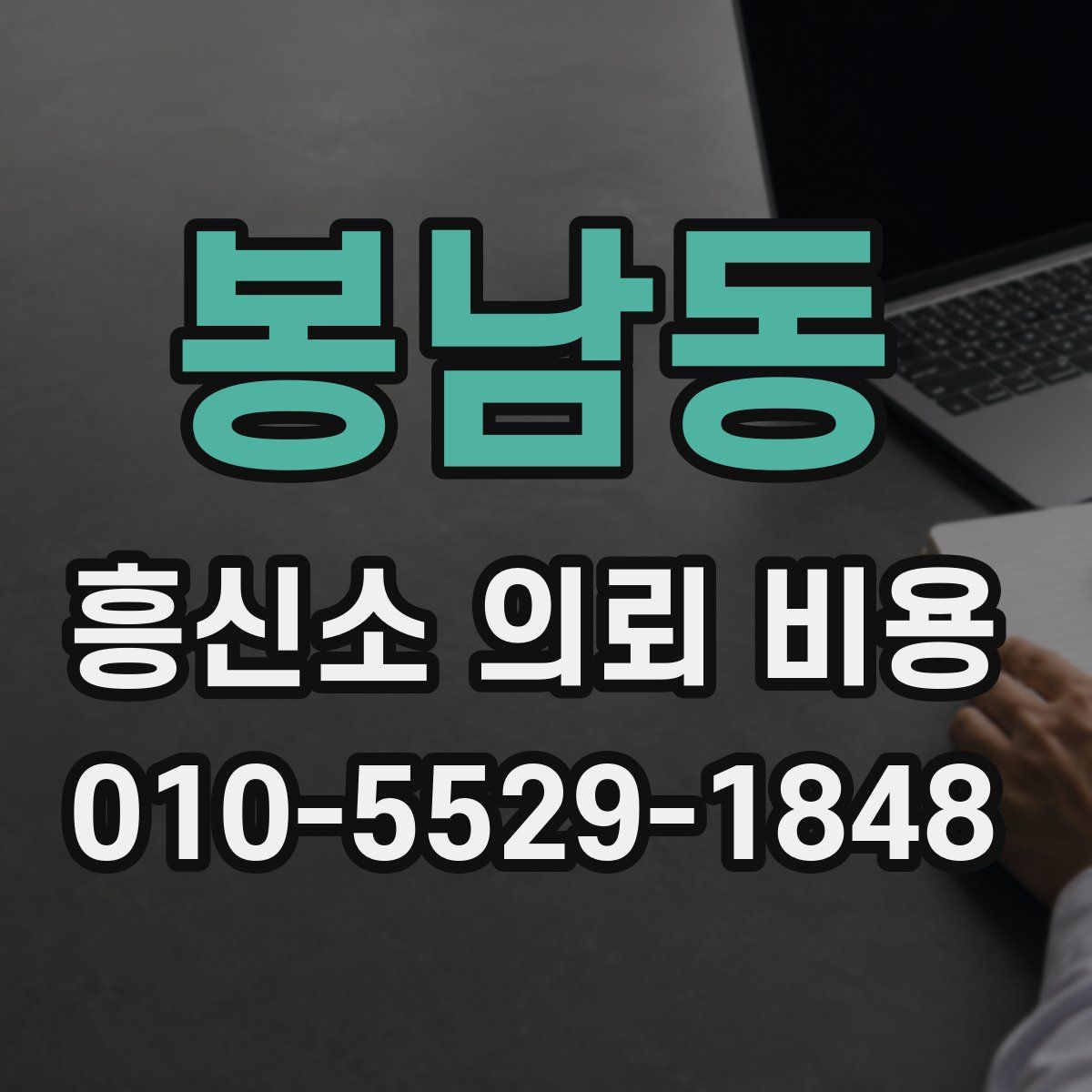 봉남동 흥신소 의뢰 비용