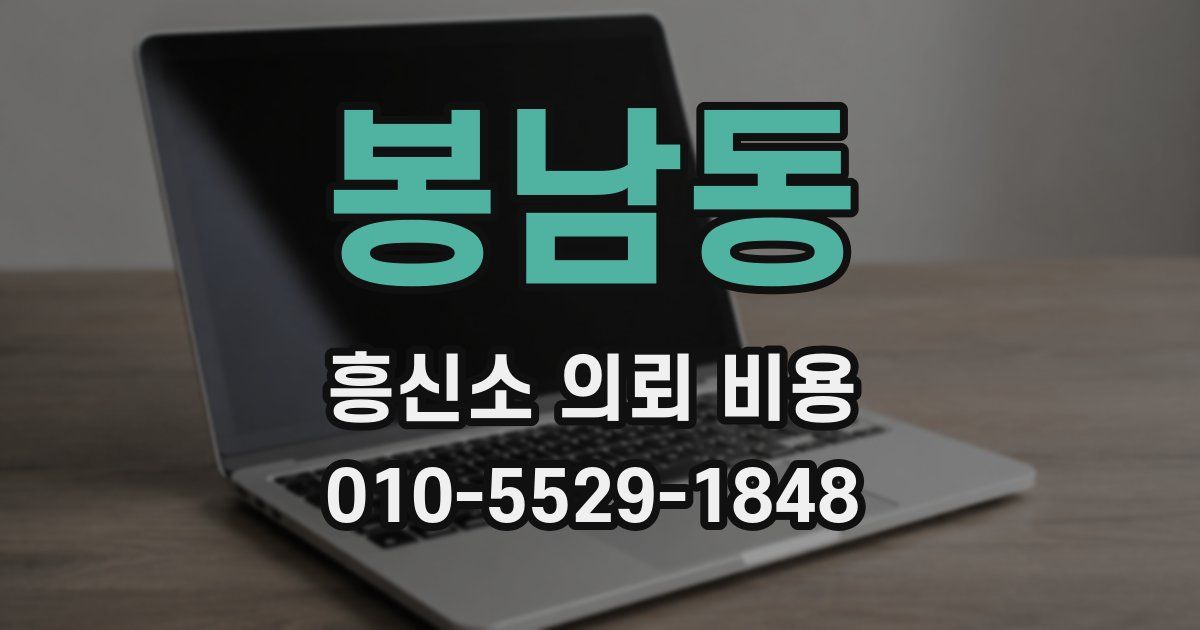 봉남동 흥신소 의뢰 비용