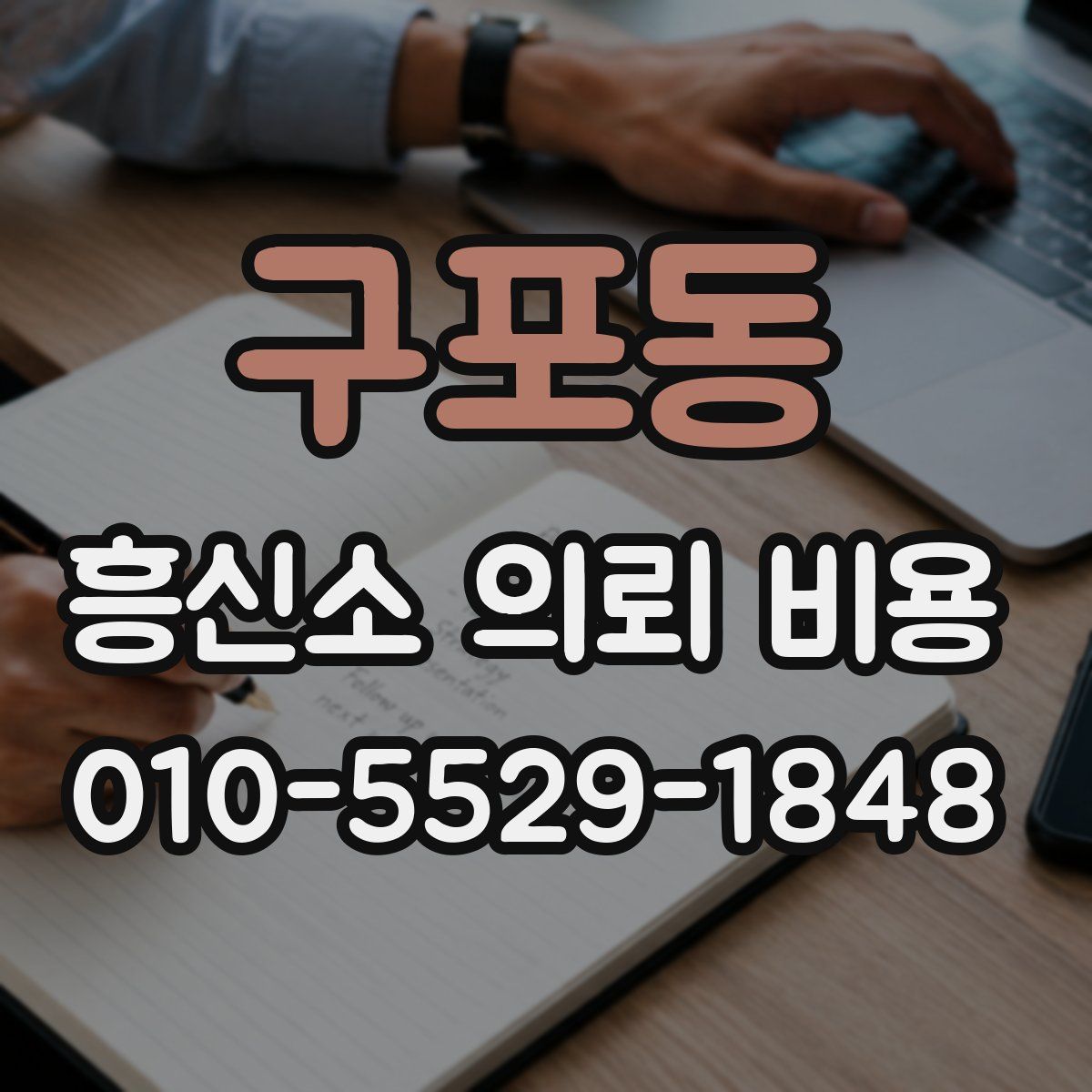 구포동 흥신소 의뢰 비용