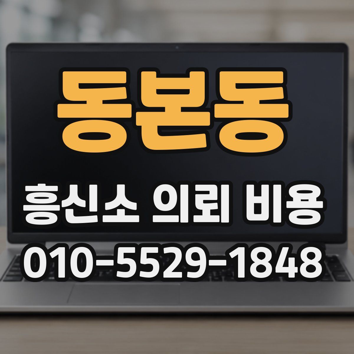 동본동 흥신소 의뢰 비용
