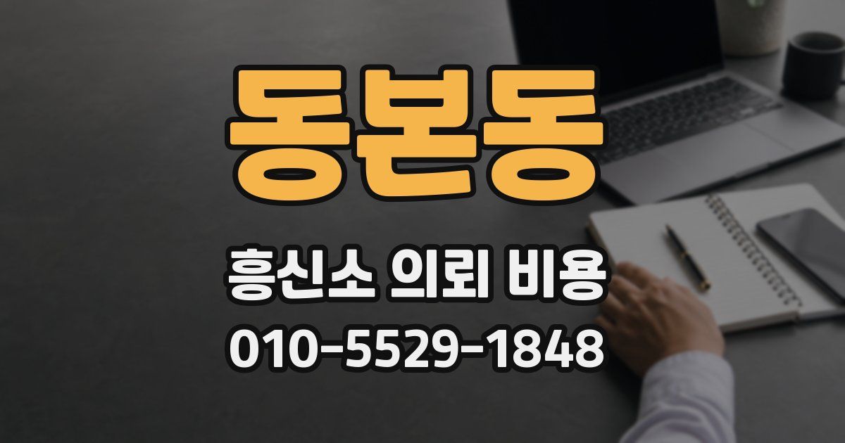 동본동 흥신소 의뢰 비용