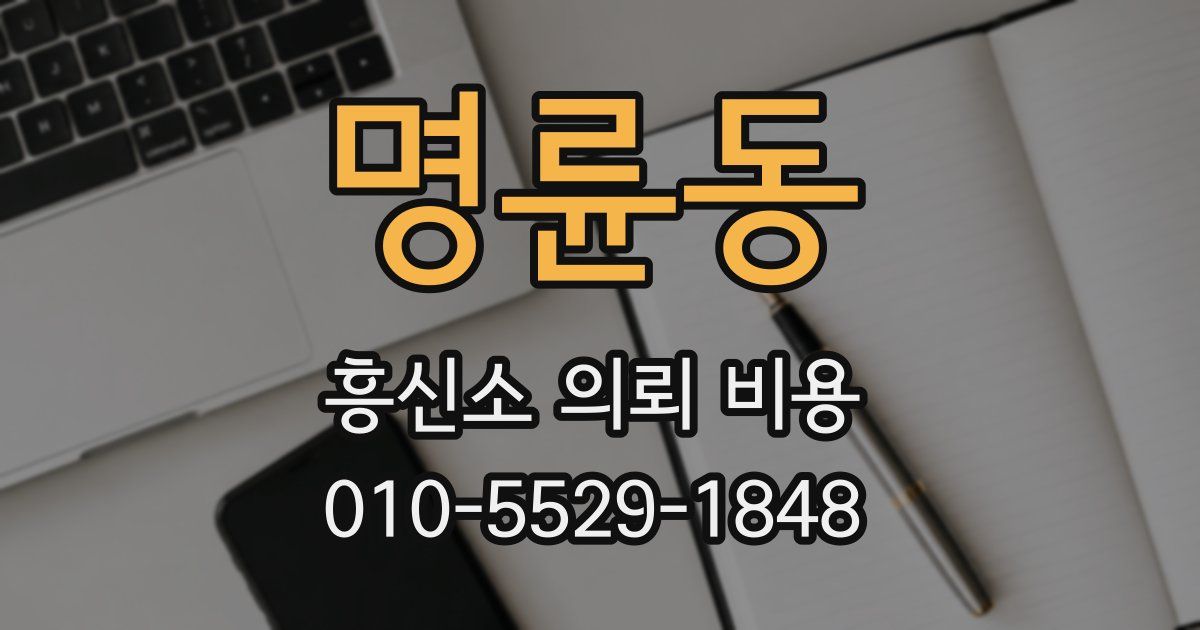 명륜동 흥신소 의뢰 비용