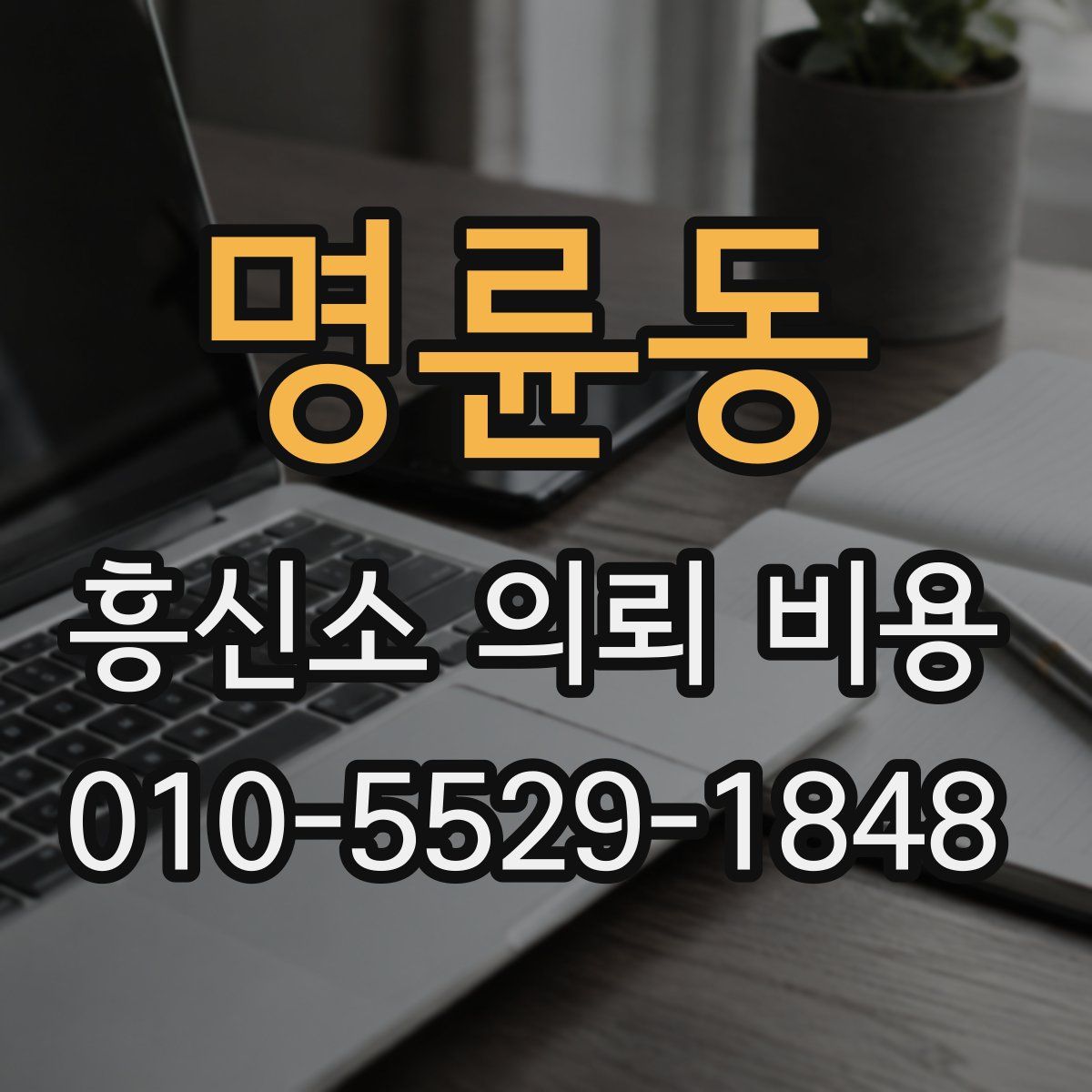명륜동 흥신소 의뢰 비용