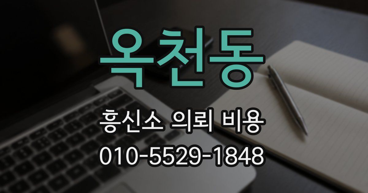 옥천동 흥신소 의뢰 비용