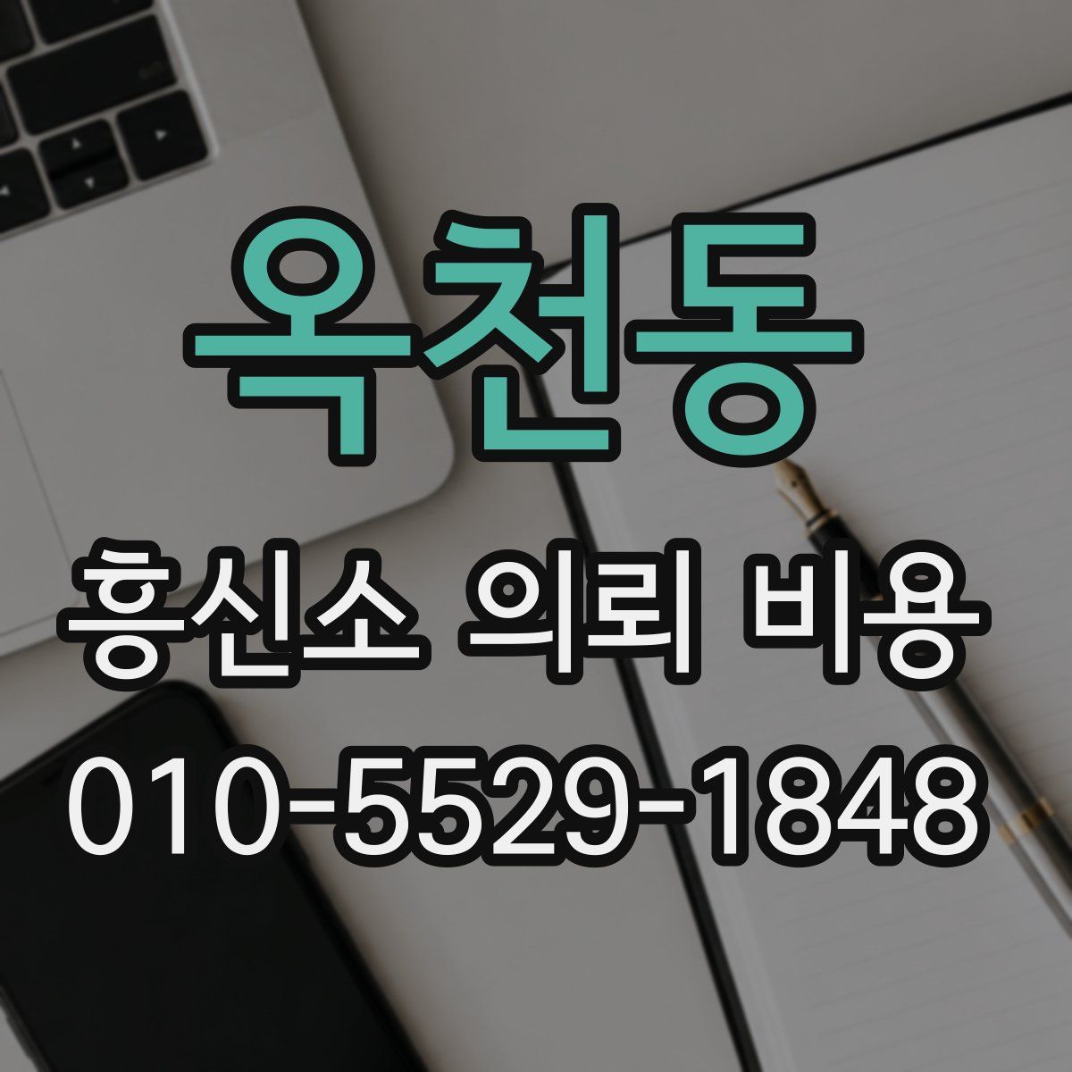 옥천동 흥신소 의뢰 비용