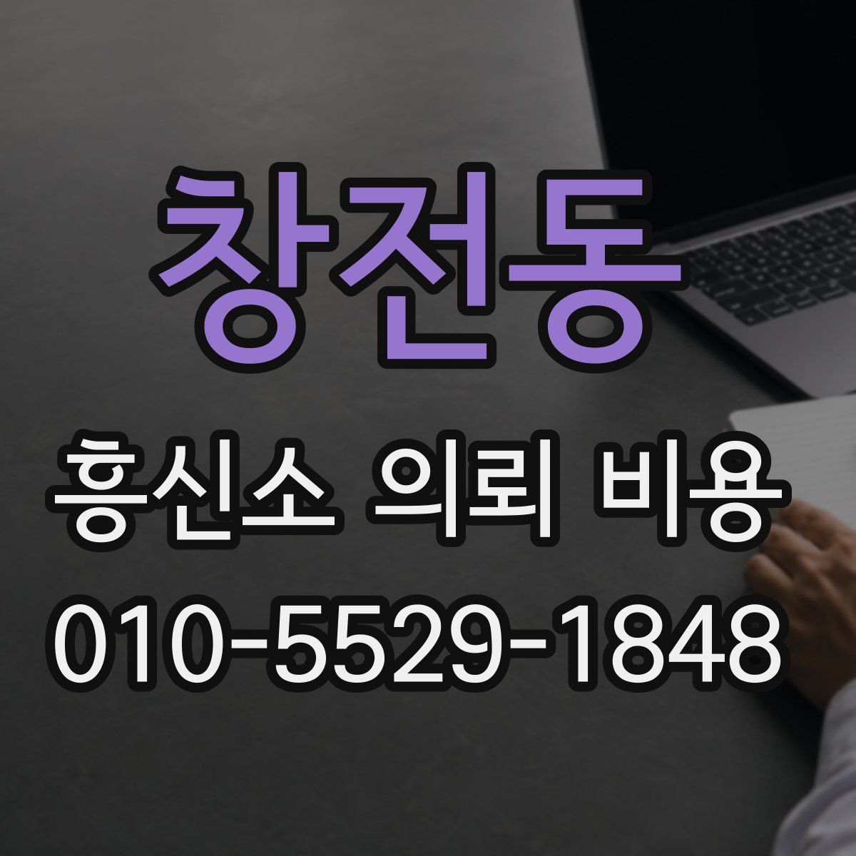 창전동 흥신소 의뢰 비용