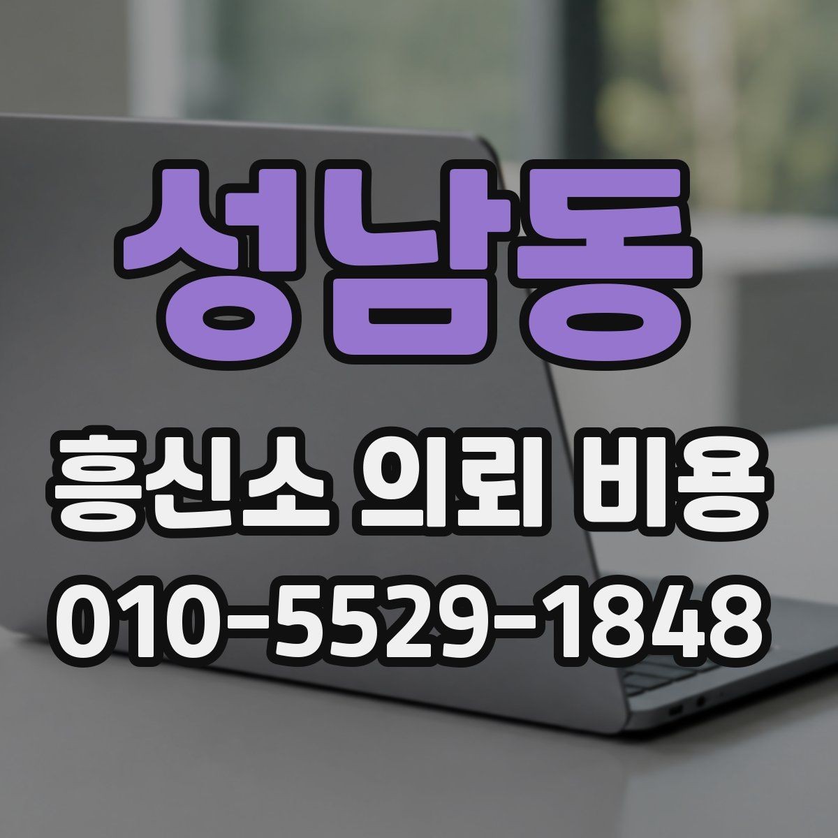 성남동 흥신소 의뢰 비용 검토 전 준비하면 좋은 정보