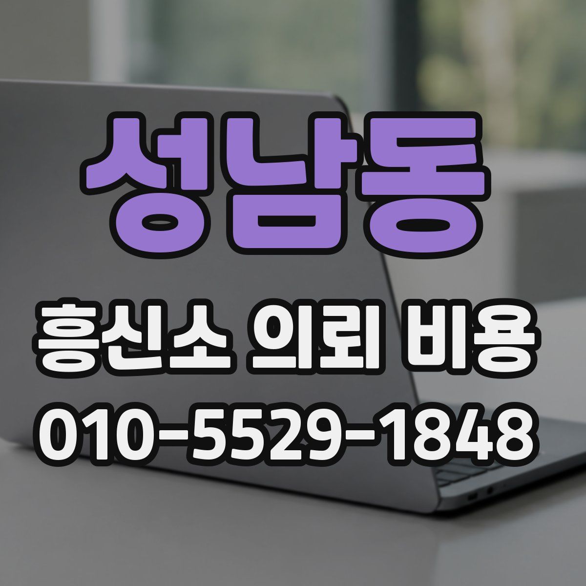 성남동 흥신소 의뢰 비용