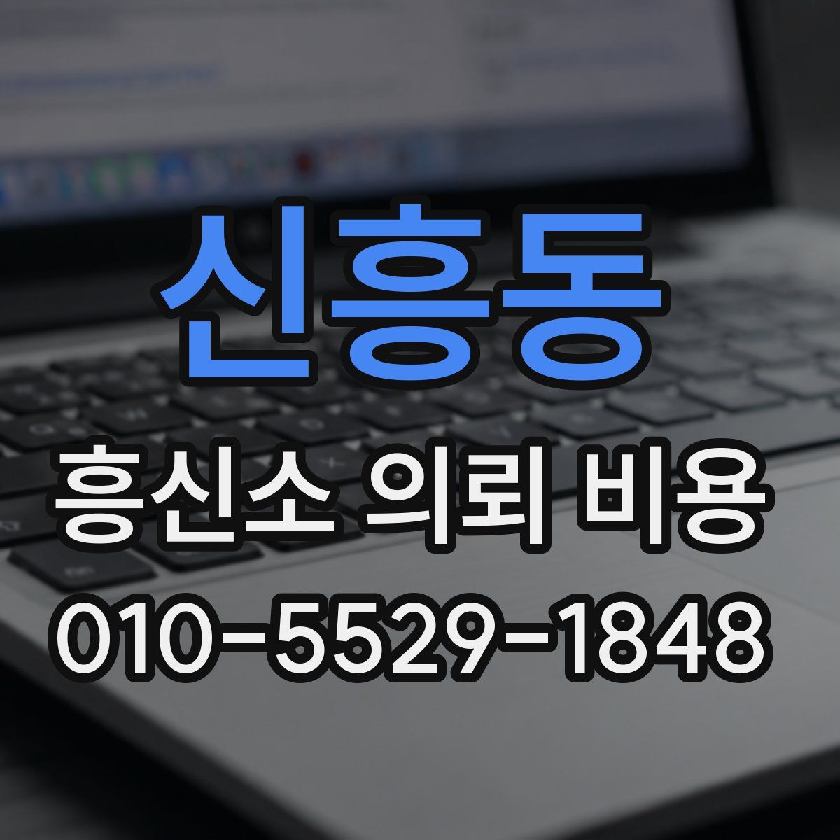 신흥동 흥신소 의뢰 비용