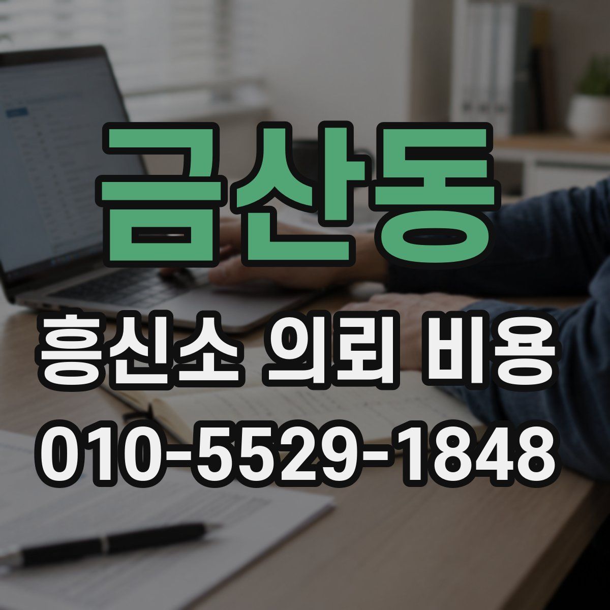 금산동 흥신소 의뢰 비용