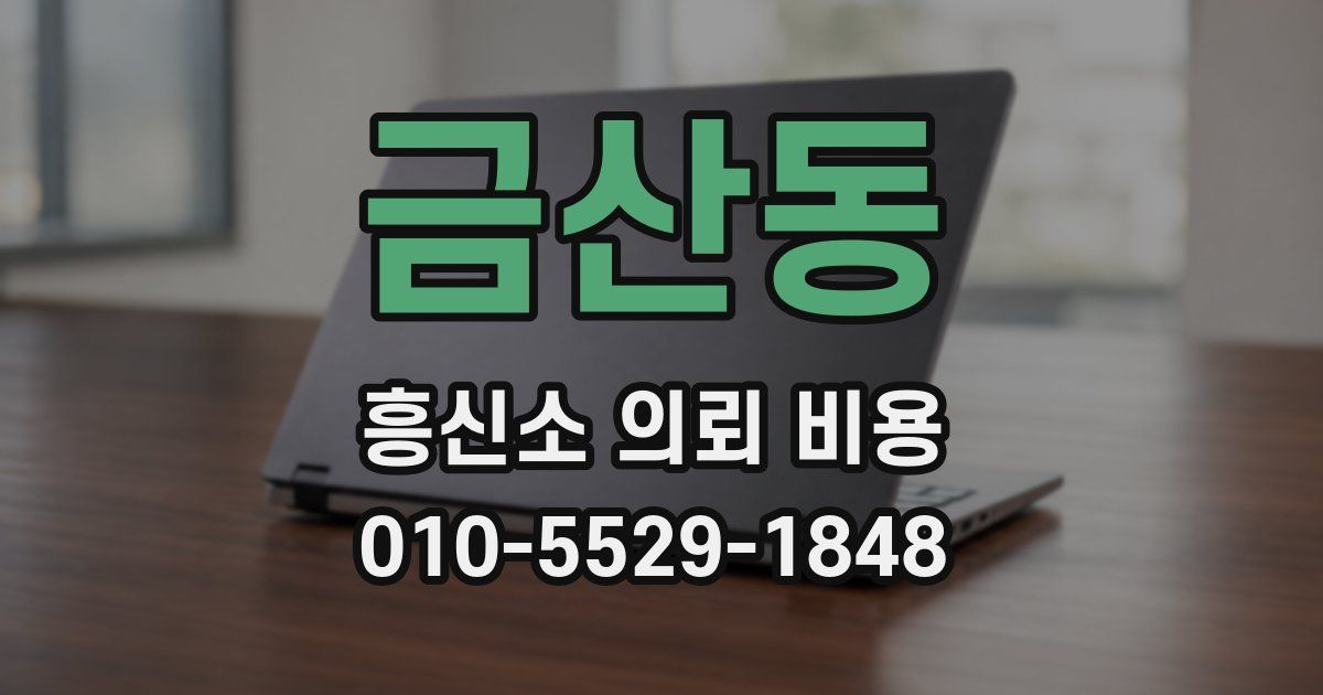 금산동 흥신소 의뢰 비용