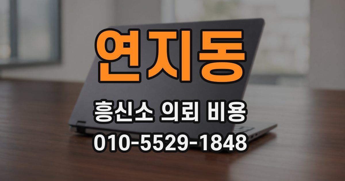 연지동 흥신소 의뢰 비용