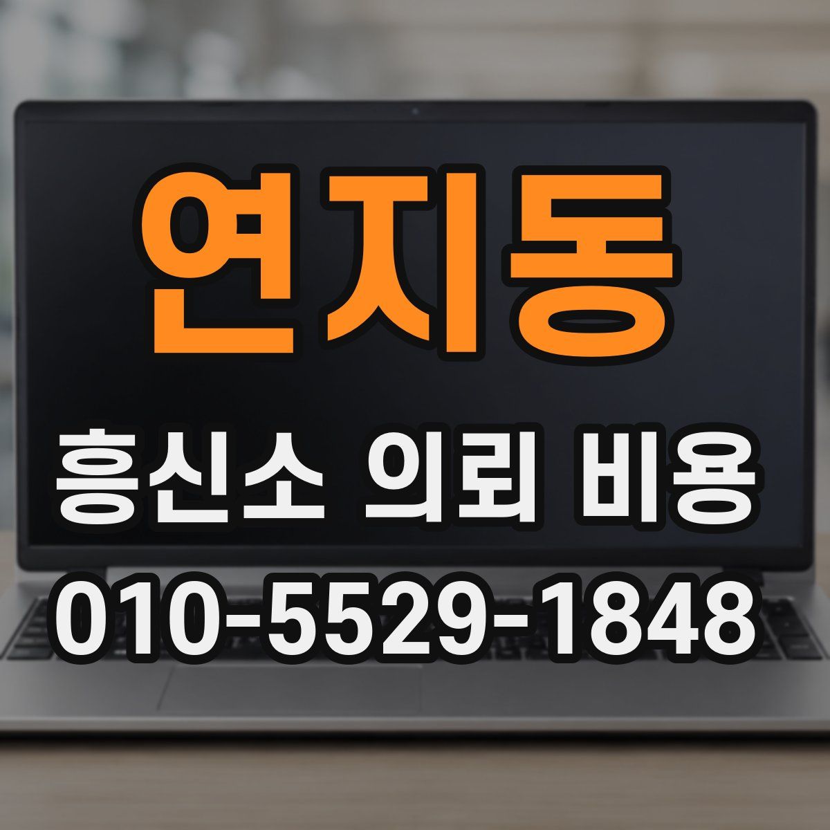 연지동 흥신소 의뢰 비용