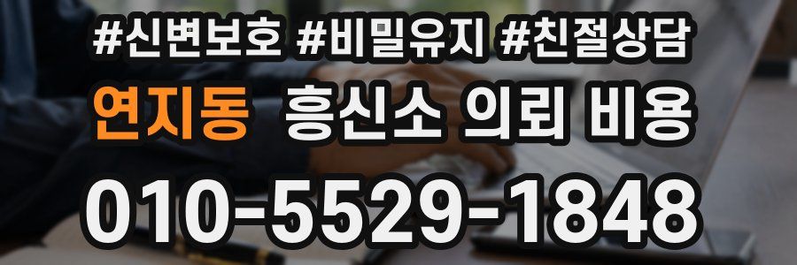 연지동 흥신소 의뢰 비용