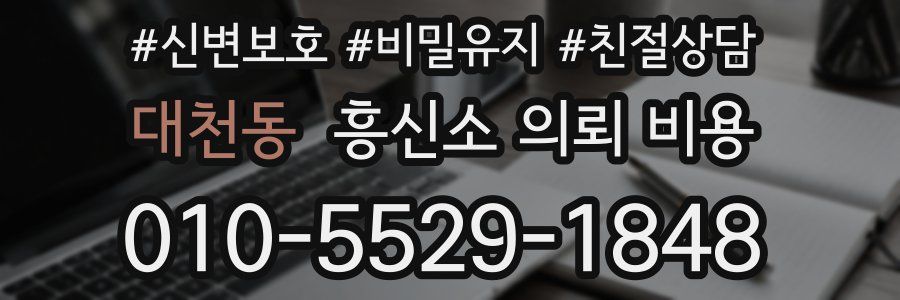 대천동 흥신소 의뢰 비용
