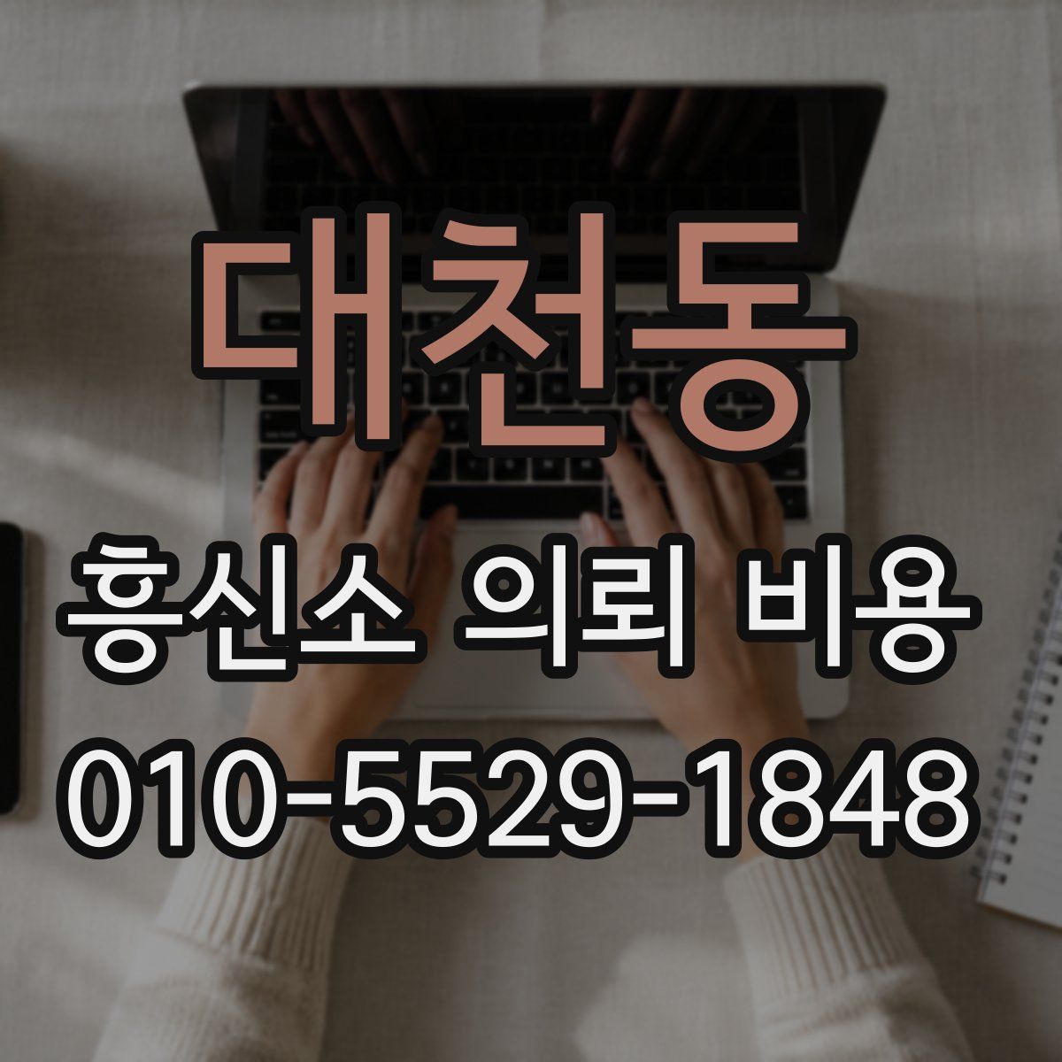 대천동 흥신소 의뢰 비용