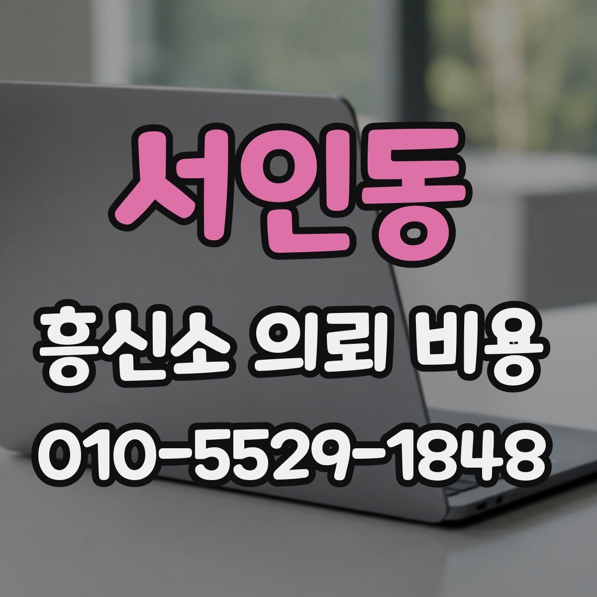 서인동 흥신소 의뢰 비용 상담 시 자주 묻는 질문