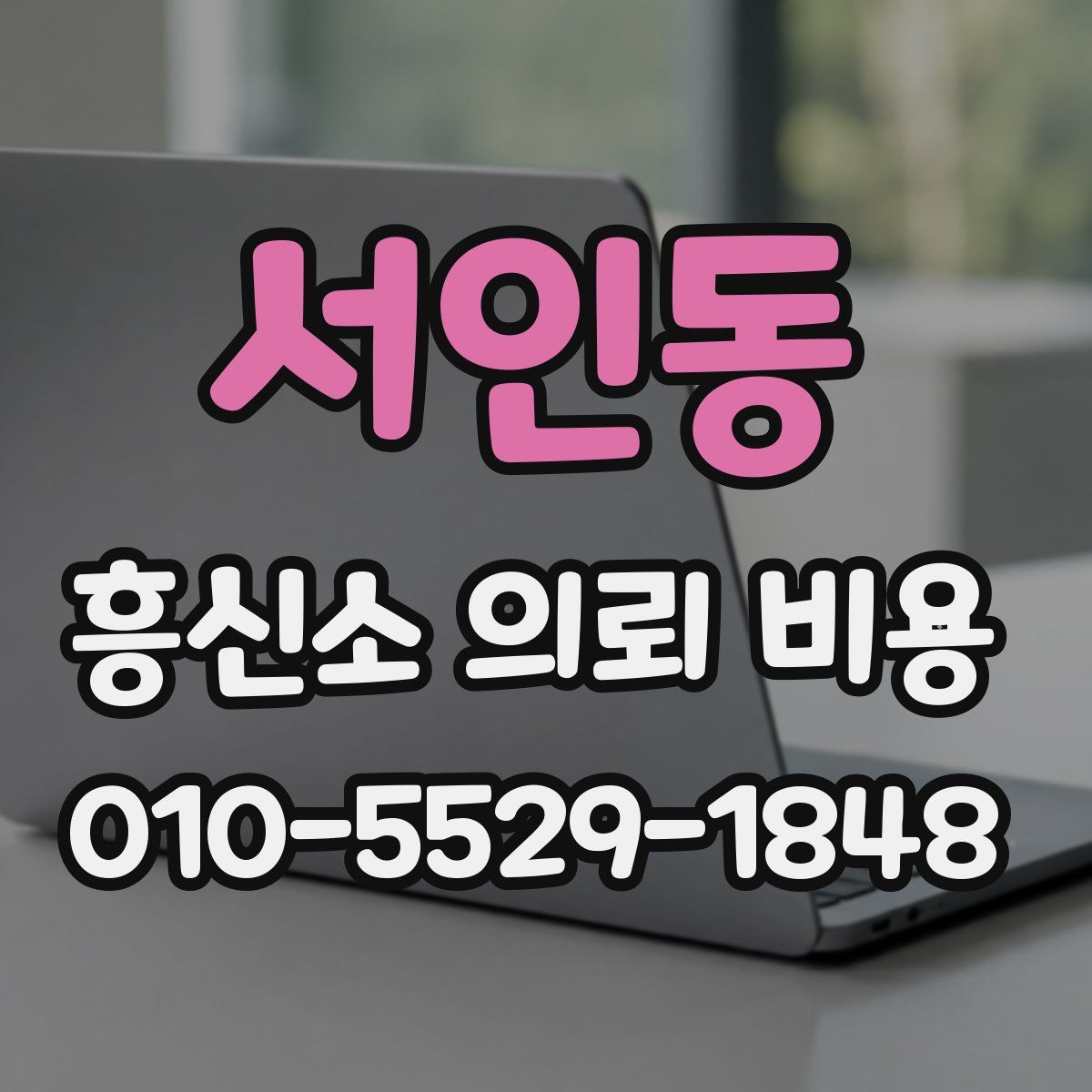 서인동 흥신소 의뢰 비용
