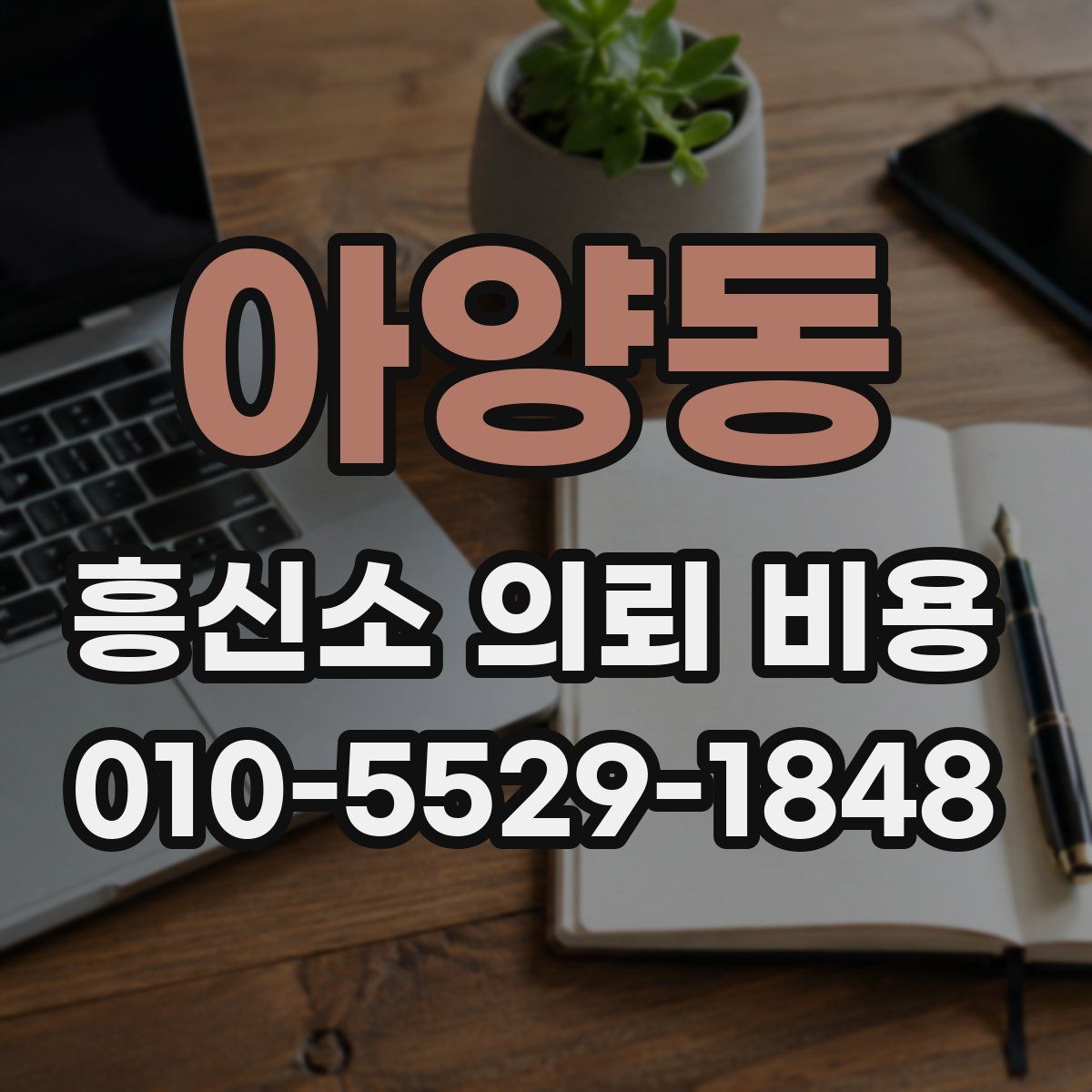 아양동 흥신소 의뢰 비용