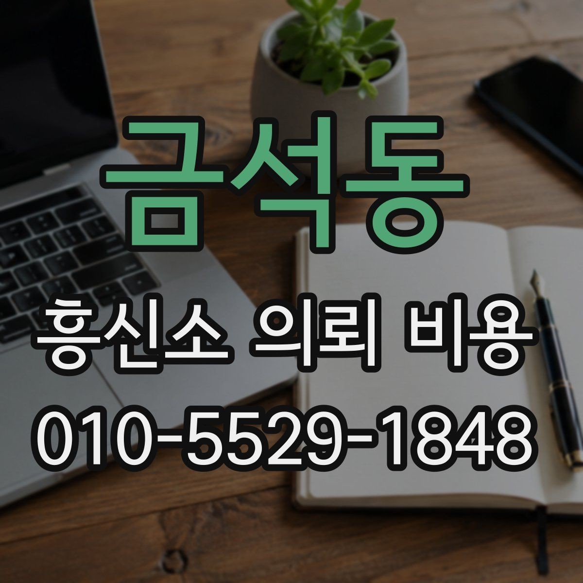 금석동 흥신소 의뢰 비용 상담 전에 필요한 준비