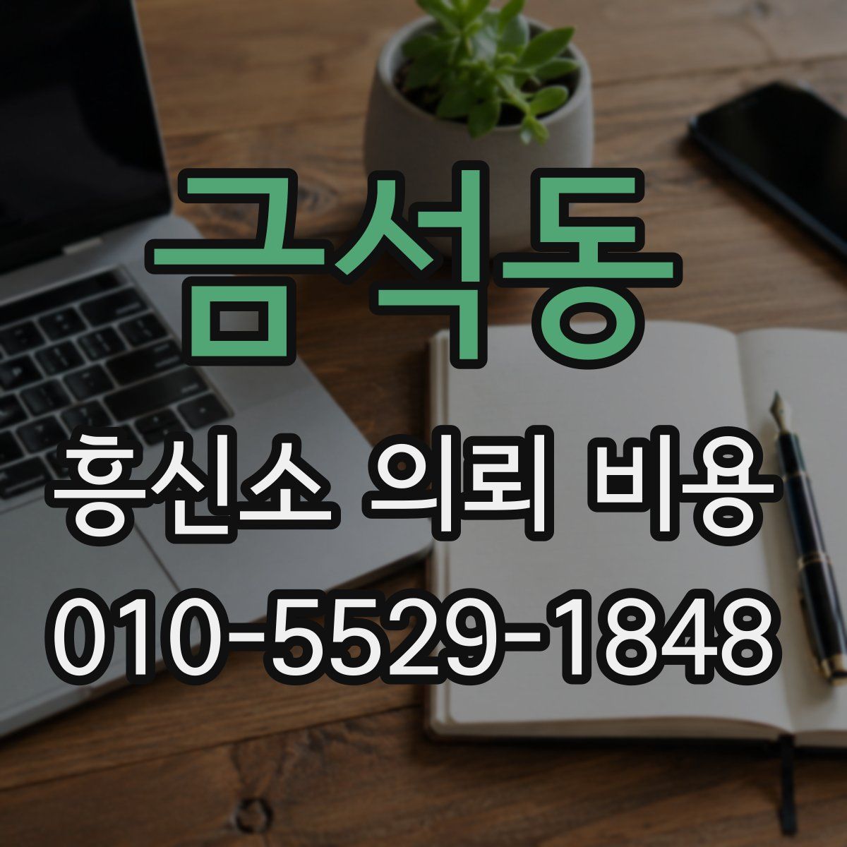 금석동 흥신소 의뢰 비용