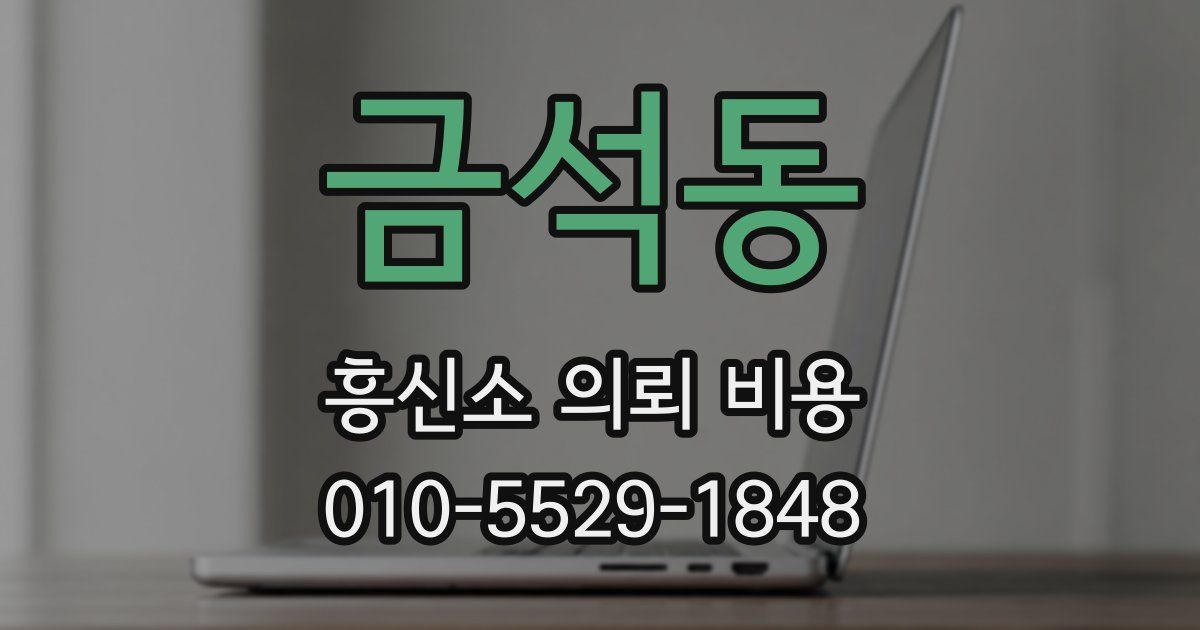 금석동 흥신소 의뢰 비용