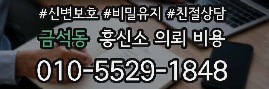 금석동 흥신소 의뢰 비용