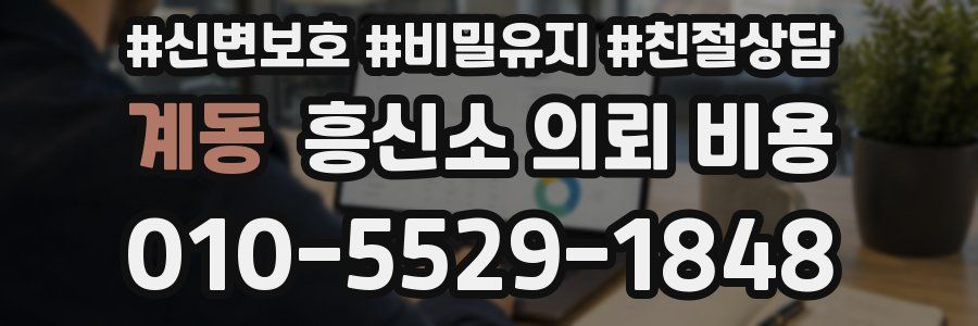 계동 흥신소 의뢰 비용