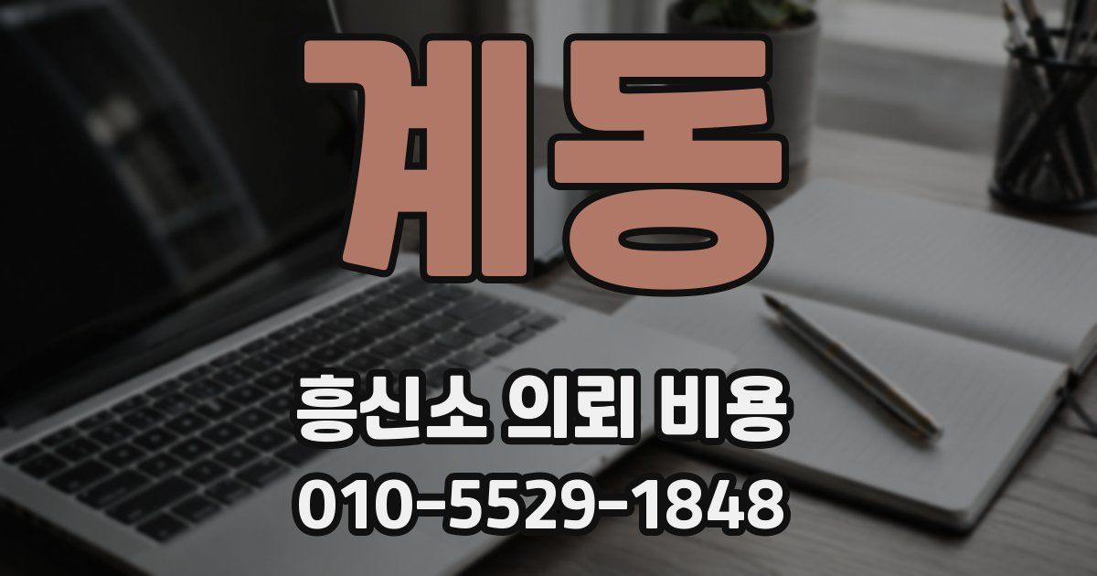 계동 흥신소 의뢰 비용