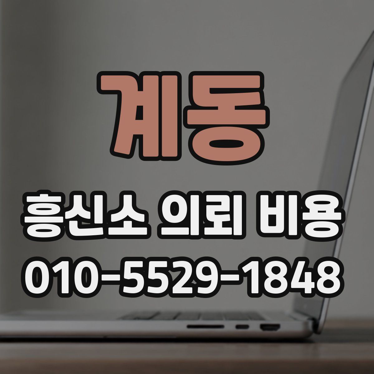 계동 흥신소 의뢰 비용