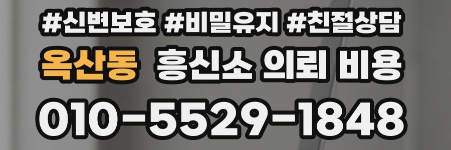 옥산동 흥신소 의뢰 비용