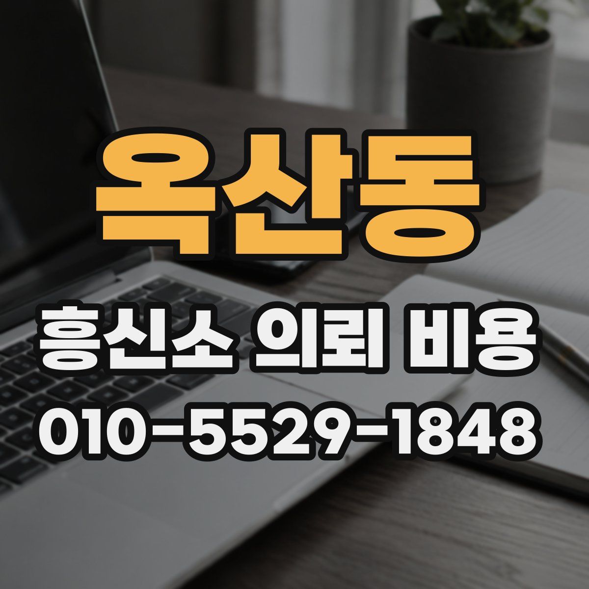 옥산동 흥신소 의뢰 비용