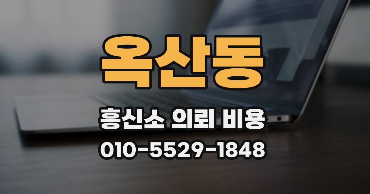 옥산동 흥신소 의뢰 비용