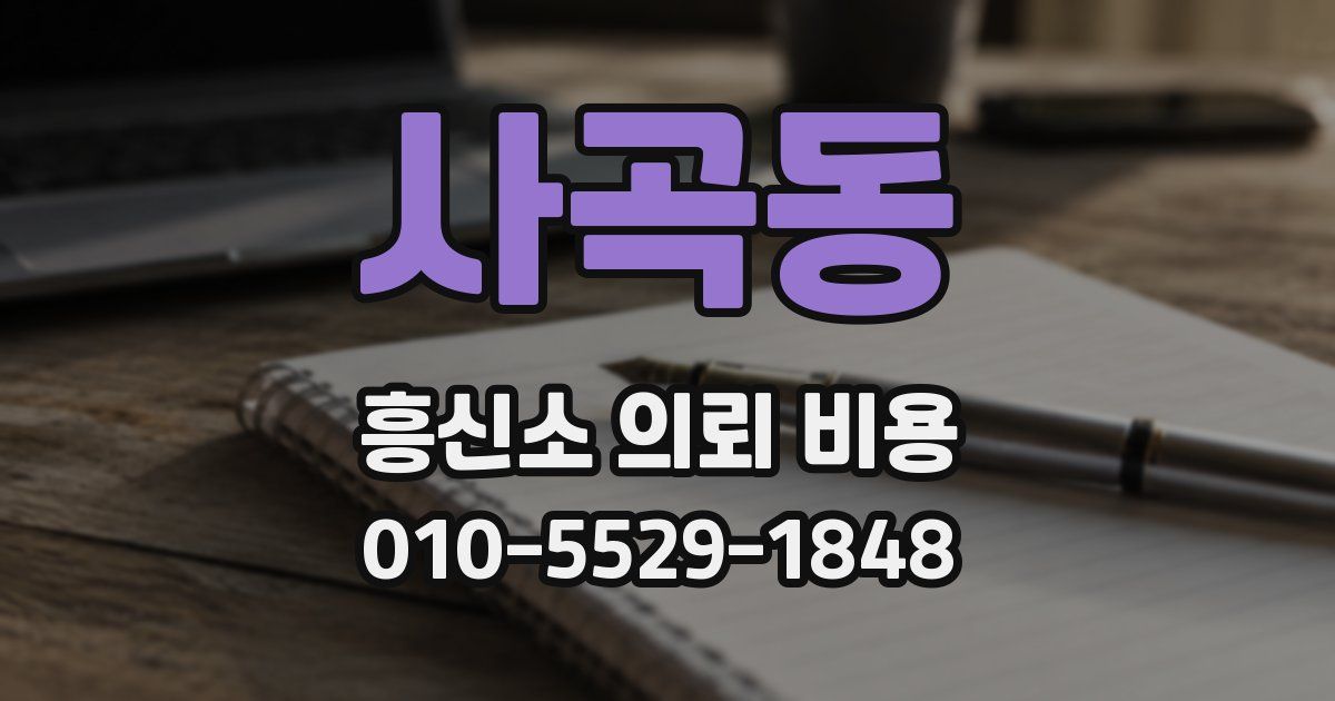사곡동 흥신소 의뢰 비용