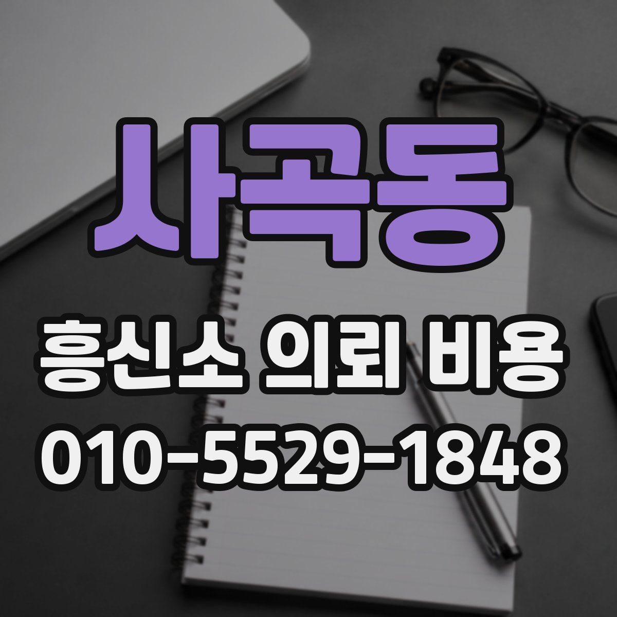 사곡동 흥신소 의뢰 비용