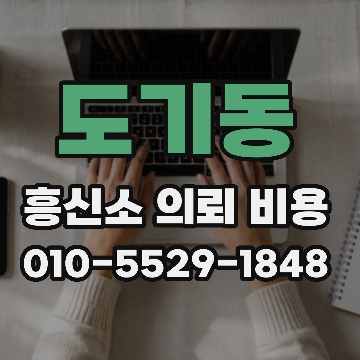 도기동 흥신소 의뢰 비용 상담에서 핵심적으로 묻는 질문